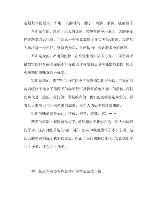 初一新生军训心得体会800字范文5篇（一）.docx