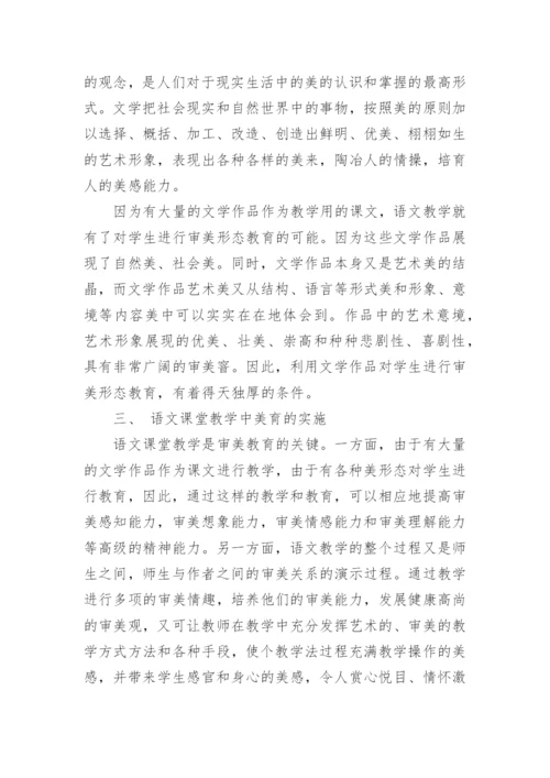 浅谈语文教学中的审美教育论文.docx