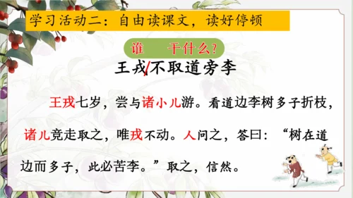 25 王戎不取道旁李 公开课