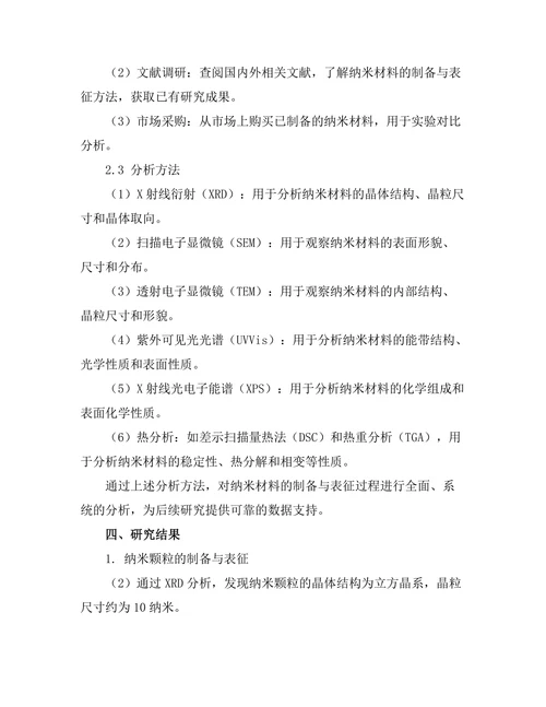 材料科学中纳米材料的制备与表征