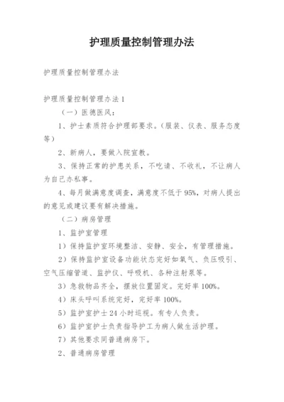 护理质量控制管理办法.docx