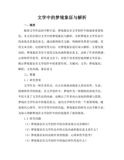 文学中的梦境象征与解析