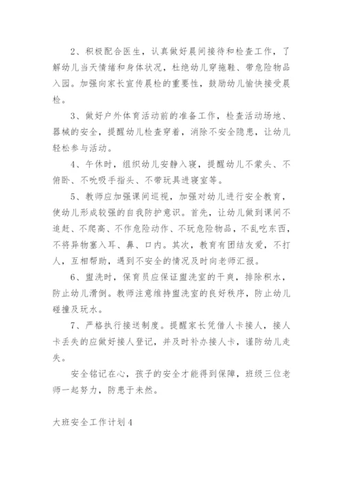 大班安全工作计划.docx