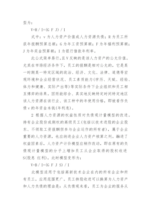 人力资源会计理论框架研究论文精编.docx