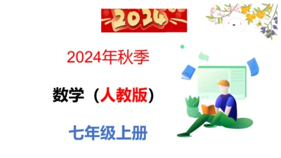 （2024秋季新教材）人教版数学七年级上册1.2.5有理数的大小比较课件（23张PPT)