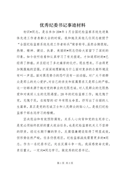 优秀纪委书记事迹材料.docx