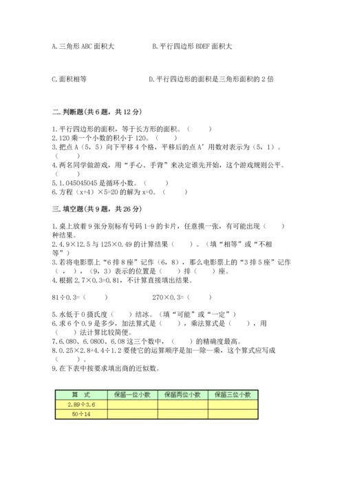 人教版五年级上册数学期末测试卷附答案（综合题）.docx