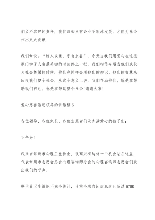 爱心慈善活动领导的讲话稿5篇.docx