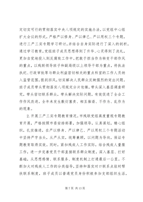 市残疾人联合会党组领导班子履行党风廉政建设主体责任报告.docx