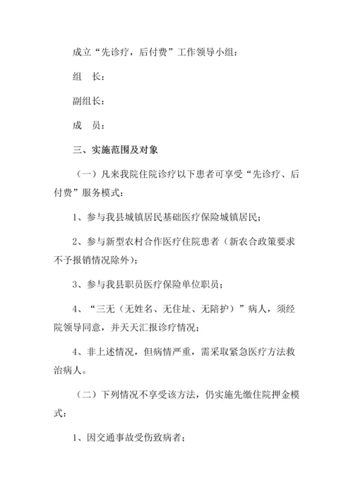 先诊疗后付费实施专业方案.docx