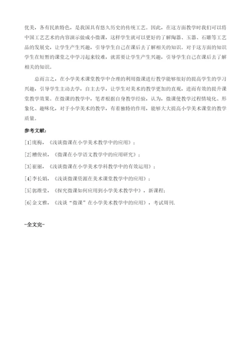 试论微课在小学美术学科教学中的运用.docx