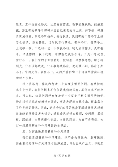 在解放思想暨作风建设大会上的讲话.docx