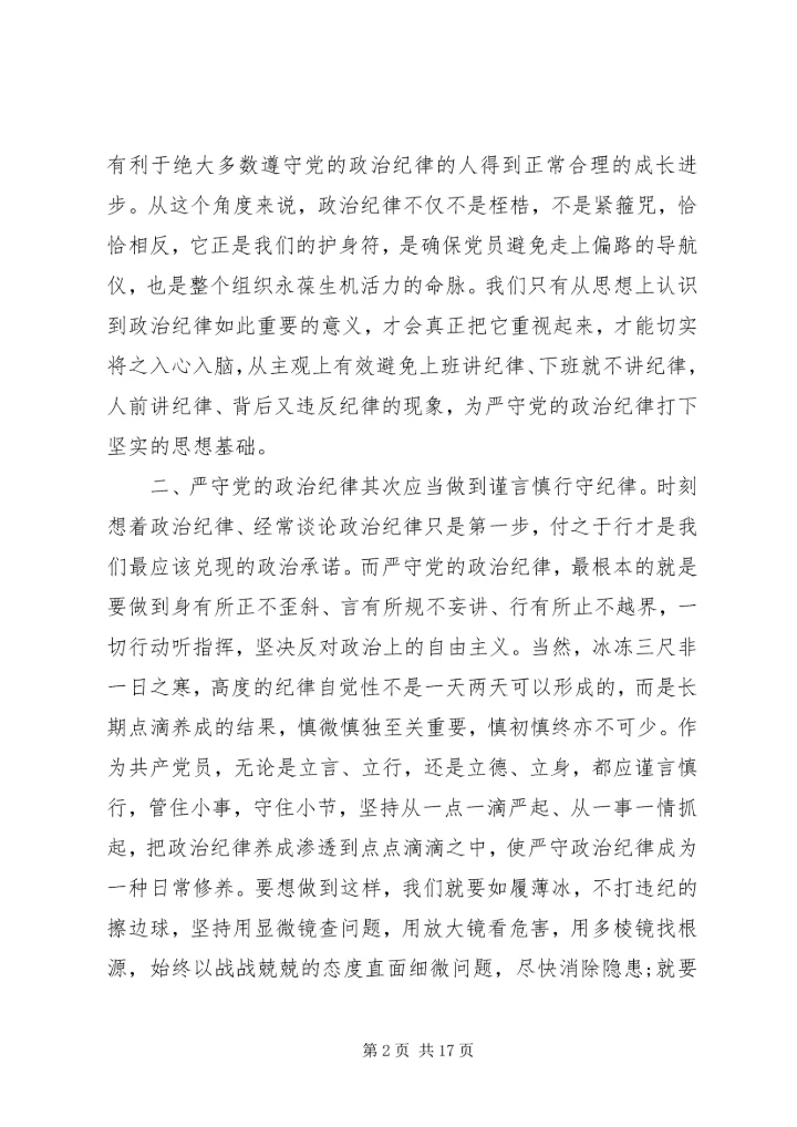第一篇：严守党的政治纪律的三个做到尊敬的党组织：.docx