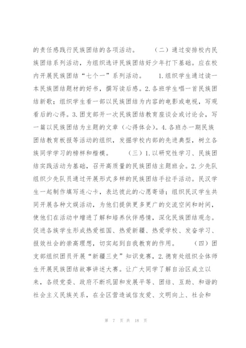 幼儿园民族团结进步创建活动实施方案范文(6篇).docx