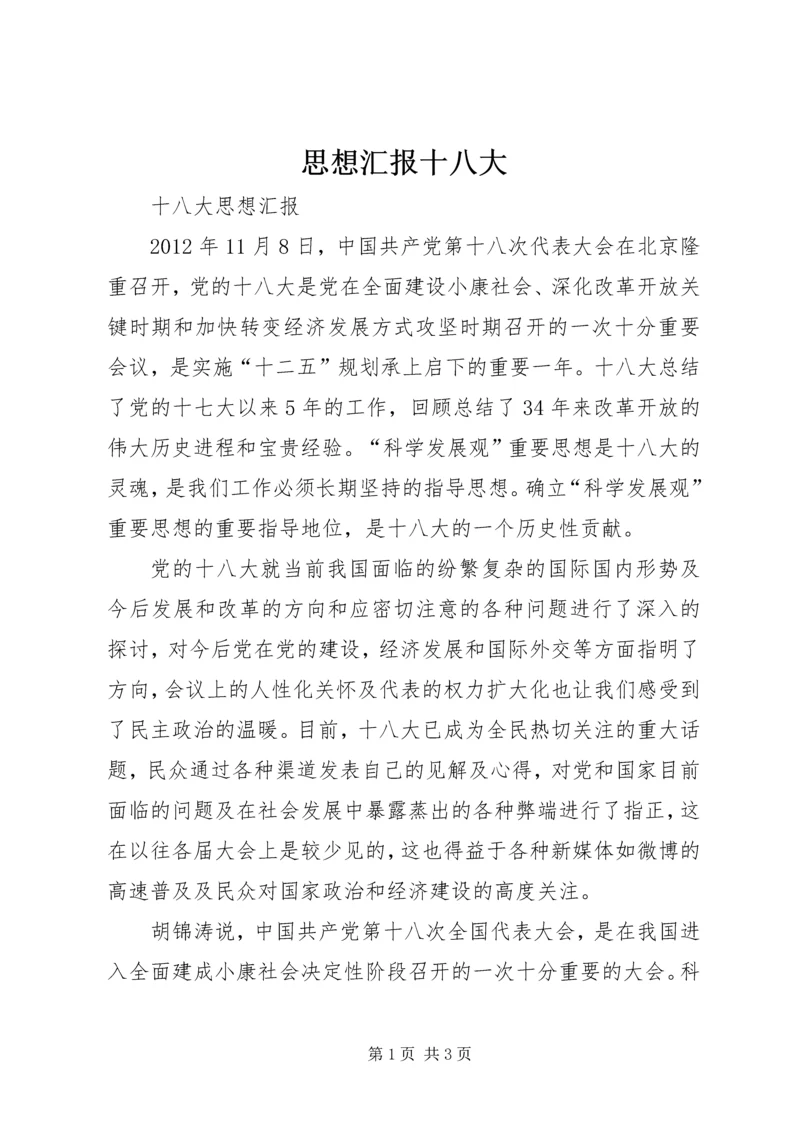 思想汇报十八大 (2).docx