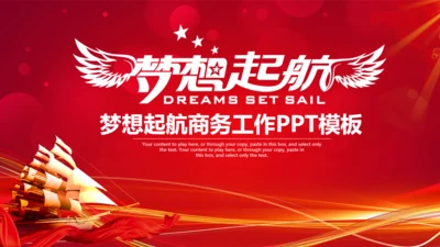 为梦想起航商务工作通用PPT模版
