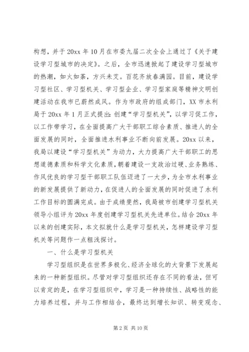 关于建设学习型机关的若干理论问题初探.docx