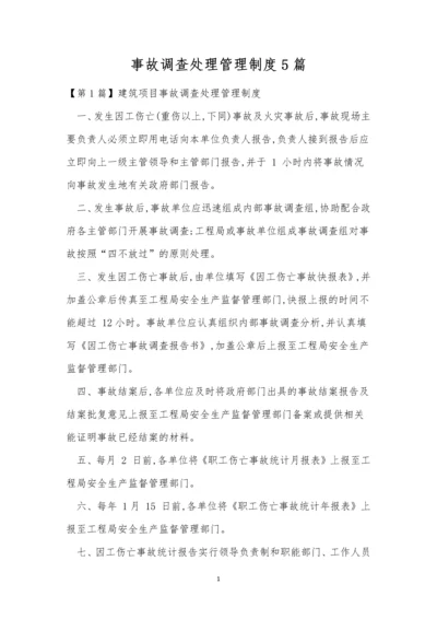 事故调查处理管理制度5篇.docx