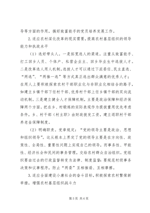 当前农村基层党组织建设面临的困境及对策 (2).docx