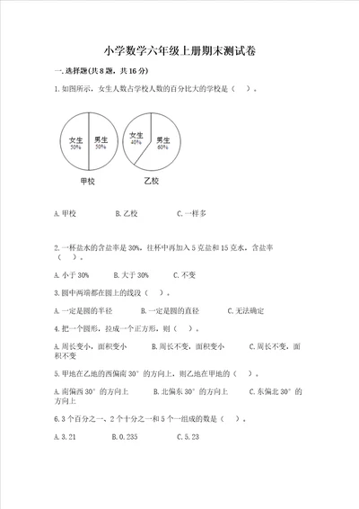 小学数学六年级上册期末测试卷附完整答案（易错题）