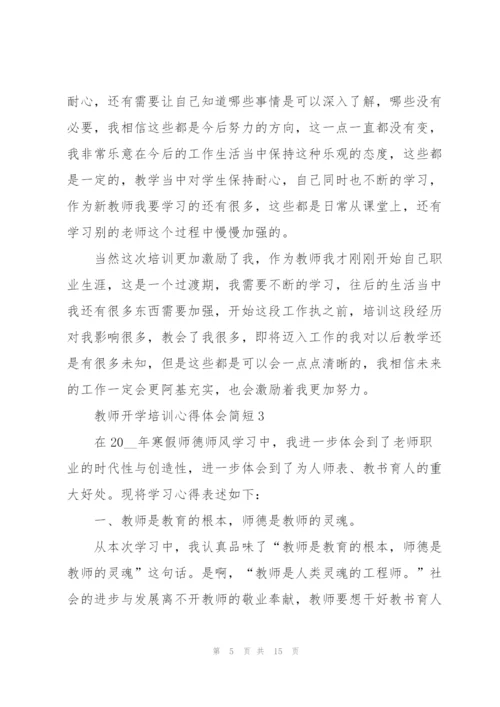 教师开学培训心得体会简短2022.docx