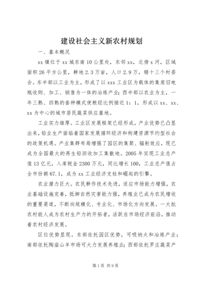 建设社会主义新农村规划 (3).docx