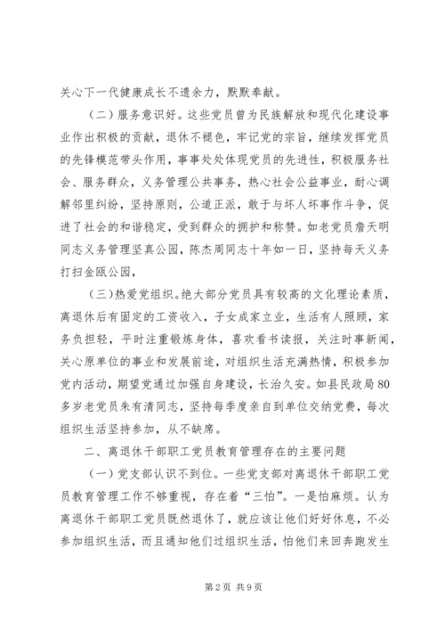 党员教育管理问题思考.docx