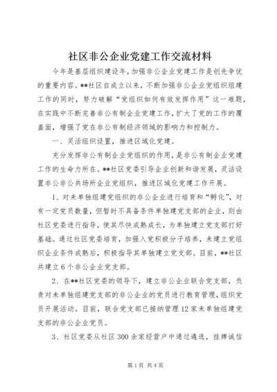 社区非公企业党建工作交流材料.docx