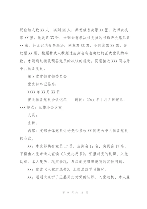接收预备党员会议记录.docx