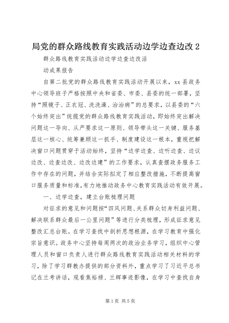 局党的群众路线教育实践活动边学边查边改2 (4).docx