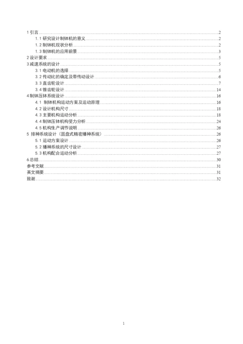 自动化：《玉米育苗制钵机》毕业论文说明书.docx