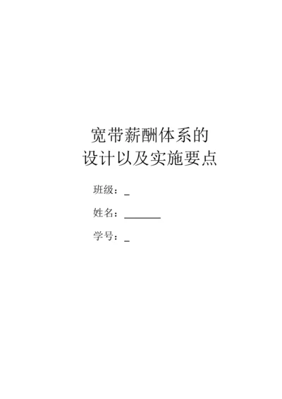 宽带薪酬标准体系的设计以及实施要点.docx