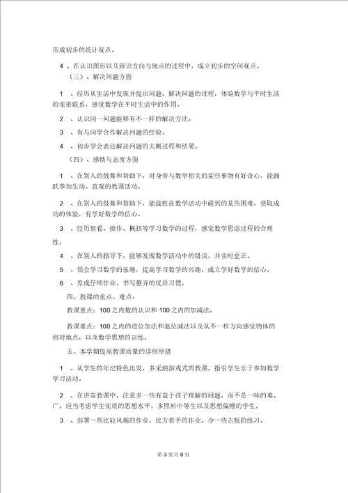 有关一年级下册数学教学计划3篇