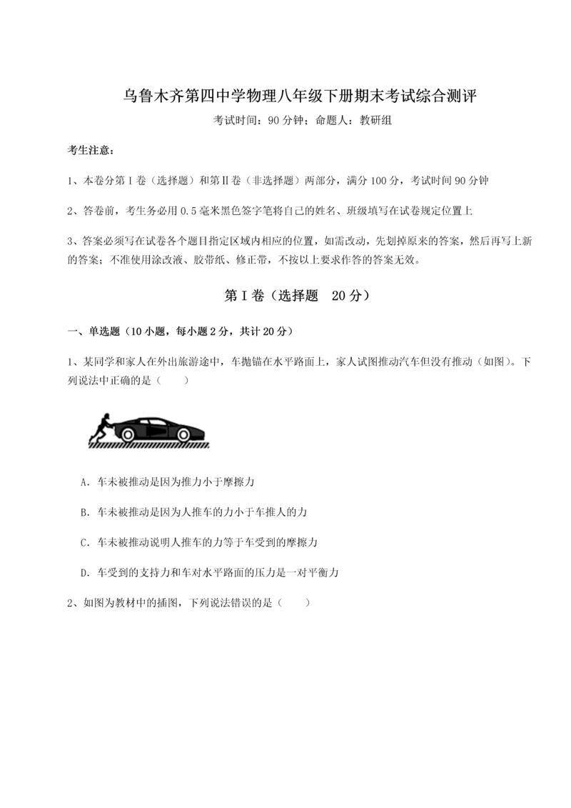 第四次月考滚动检测卷-乌鲁木齐第四中学物理八年级下册期末考试综合测评试题（含答案及解析）.docx