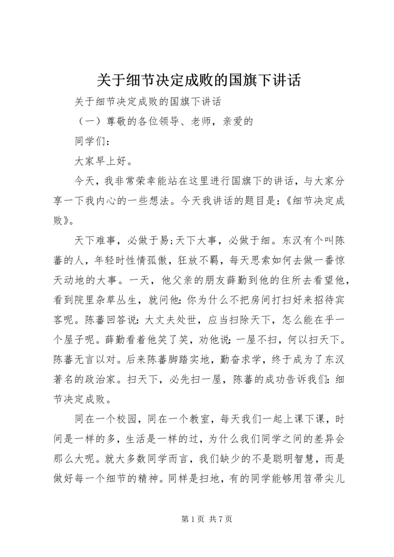 关于细节决定成败的国旗下讲话.docx