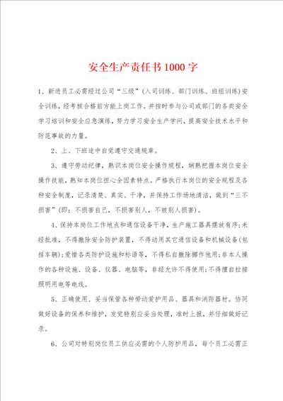 安全生产责任书1000字