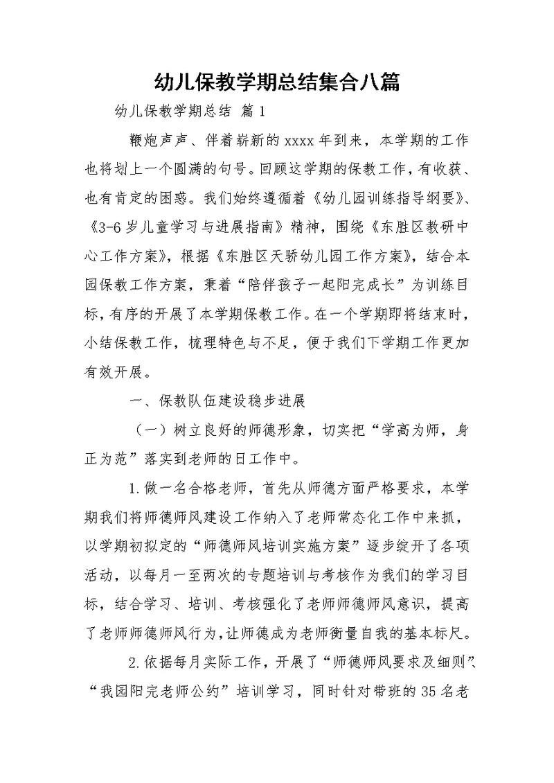 幼儿保教学期总结集合八篇