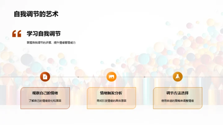 快乐学习：小学生心理调控