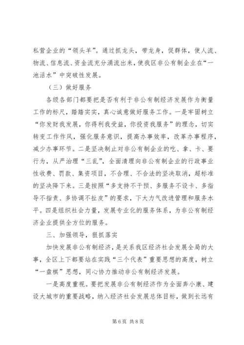 在全区非公有制经济发展大会上的讲话.docx