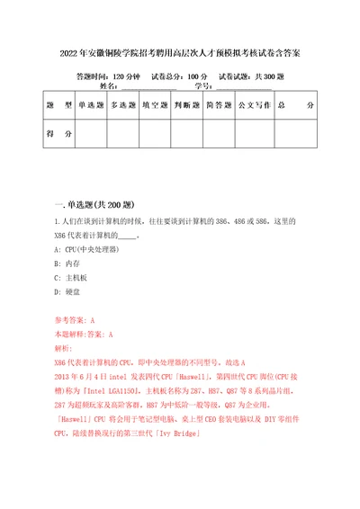 2022年安徽铜陵学院招考聘用高层次人才预模拟考核试卷含答案第4版