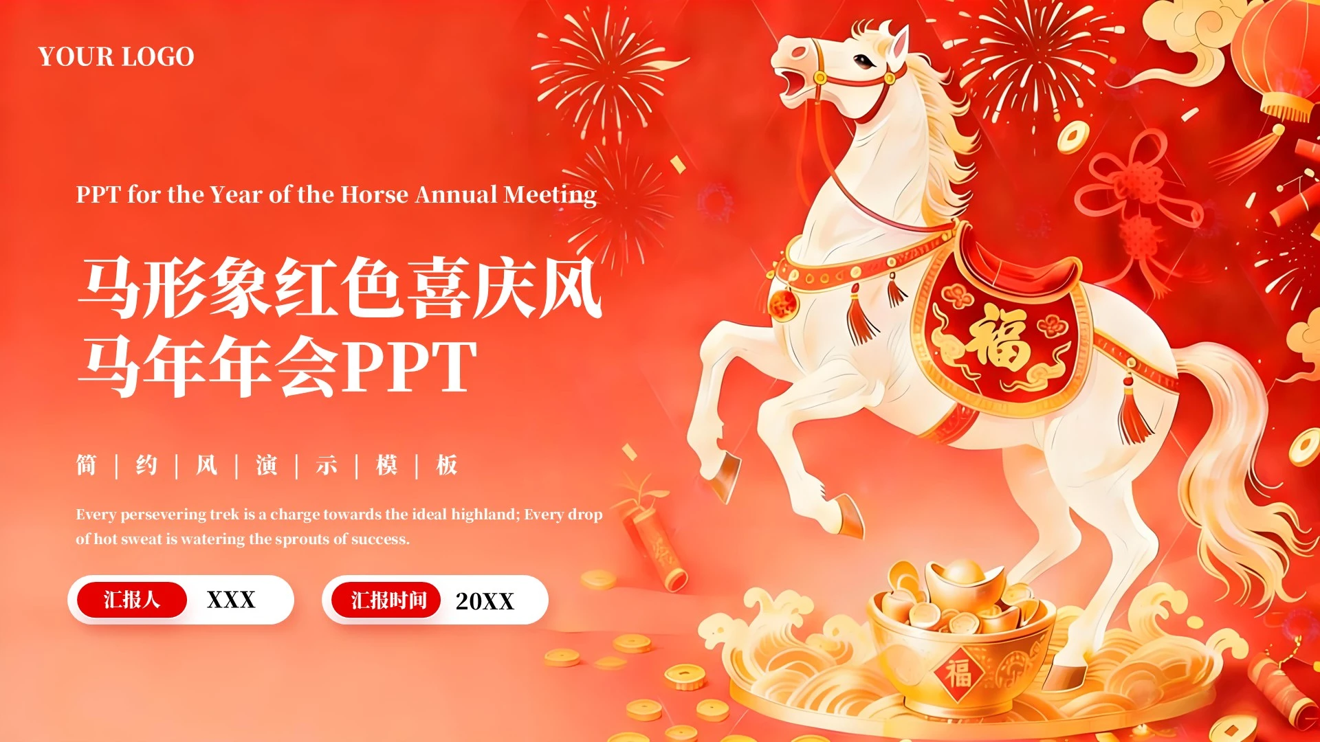 红色插画风马形象红色喜庆风马年年会PPT模板