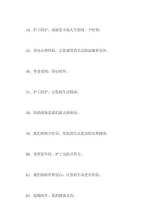 护工陪护宣传标语