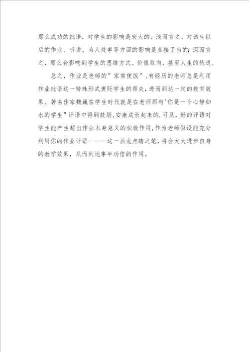 作业评语师生心灵的交流