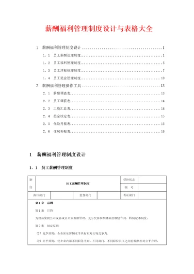 薪酬制度设计与表格大全