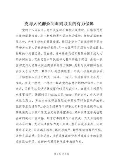 党与人民群众间血肉联系的有力保障.docx
