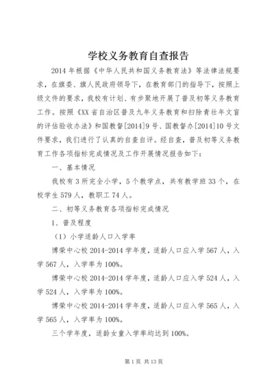 学校义务教育自查报告 (2).docx