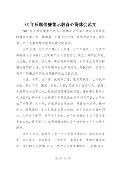 某年反腐倡廉警示教育心得体会范文.docx