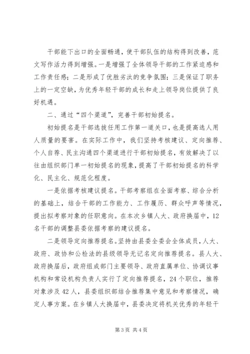 优秀范文：创新干部选拔任用工作经验交流材料.docx