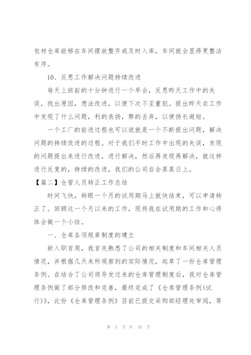 仓管人员转正工作总结.docx