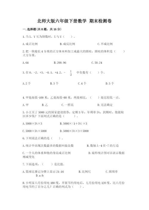 北师大版六年级下册数学 期末检测卷精品【有一套】.docx